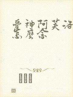 爱神阿芙洛狄忒怎么念