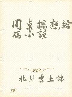 同桌总想给我治病小说封面