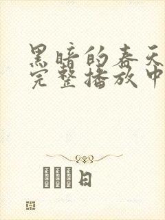 黑暗的春天电影完整播放中文版免费