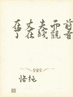 在丈夫面前被耍了在线观看封面