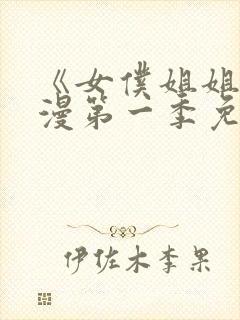 《女仆姐姐》动漫第一季免费观看