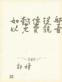 如懿传从哪里可以免费观看