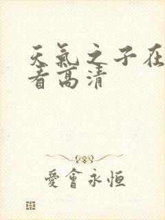 天气之子在线观看高清