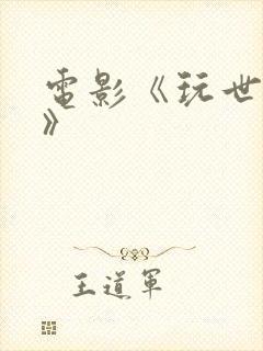 电影《玩世英雄》