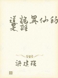 道诡异仙的作者是谁封面