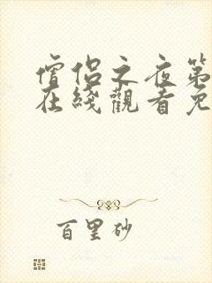 僧侣之夜第二季在线观看免费完整动漫