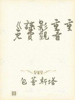 《谍影重重6》免费观看