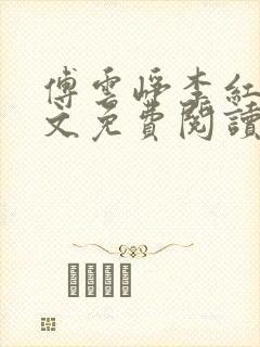 傅云峥李红梅全文免费阅读笔趣阁