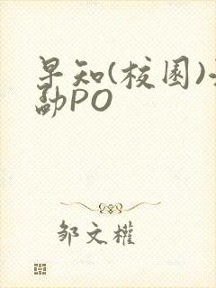 早知(校园)江勐PO