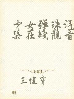 少女弹珠汽水6集在线观看