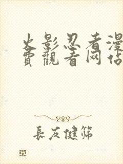 火影忍者漫画免费观看网站