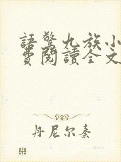 语惊九族小说免费阅读全文最新章节封面