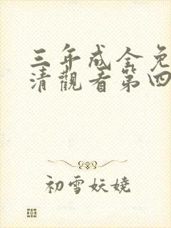 三年成全免费高清观看第四季