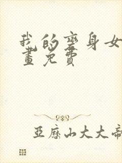 我的变身女友漫画免费