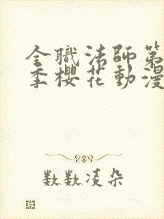 全职法师第10季樱花动漫正版