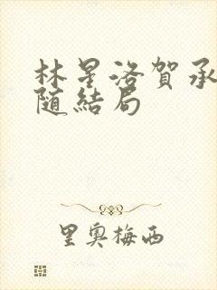 林星洛贺承安沈随结局