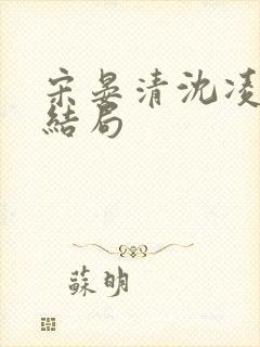 宋晏清沈凌薇大结局