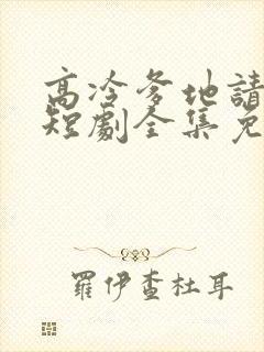 高冷爹地请接招短剧全集免费观看高清