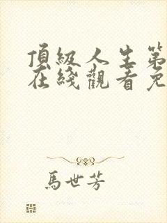 顶级人生第一季在线观看免费全集高清