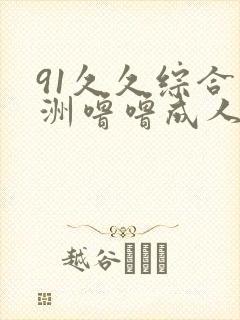 91久久综合亚洲噜噜成人在线