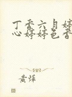 丁香六月婷婷开心婷婷色香五月综合封面