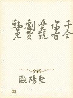 韩剧爱你千万次免费观看全集48集