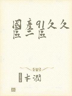 国产91久久一区二区