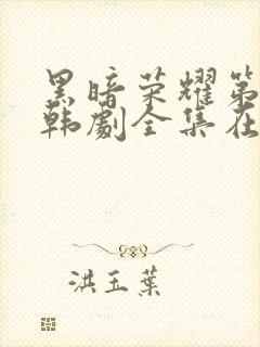 黑暗荣耀第二季韩剧全集在哪里看