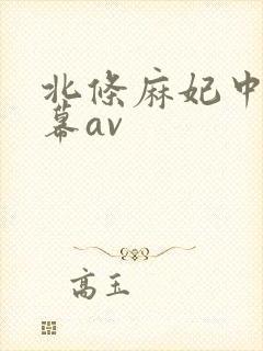 北条麻妃中文字幕av