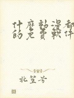 什么动漫都能看的免费软件