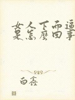 女人下面逼逼黑是怎么回事