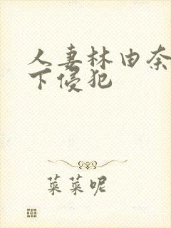 人妻林由奈被部下侵犯