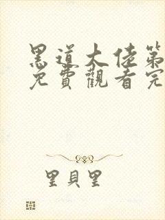 黑道大佬第一季免费观看完整版高清