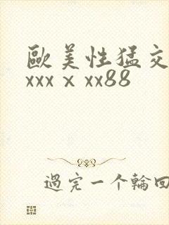 欧美性猛交xxxxxⅹxx88