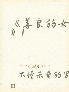 《善良的女邻居》1