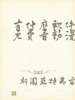 有什么软件可以免费看动漫封面