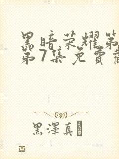 黑暗荣耀第二季第7集免费观看