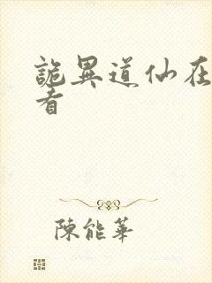 诡异道仙在哪里看