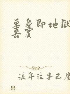 单身即地狱4女嘉宾