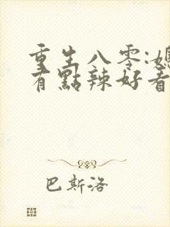 重生八零:媳妇有点辣好看吗