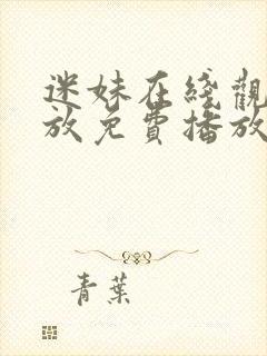 迷妹在线观看播放免费播放电视剧