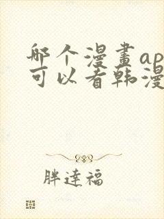 哪个漫画app可以看韩漫