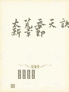 太荒吞天诀 最新章节