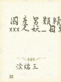 国产另类精品xxxx人妖_日韩欧美