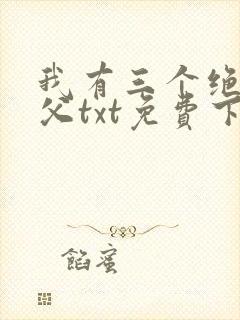我有三个绝色师父txt免费下载