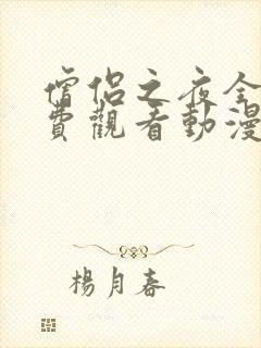 僧侣之夜全集免费观看动漫在线观看