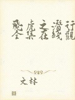 飞虎之潜行极战全集在线观看