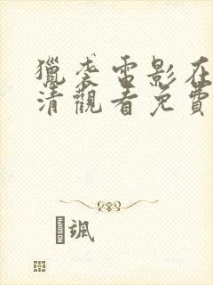 猎袭电影在线高清观看免费版封面