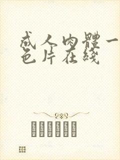 成人肉体一级黄色片在线