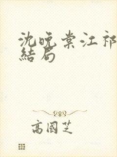 沈晚棠江祁番外结局封面